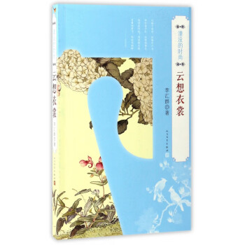 云想衣裳