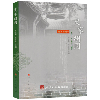 史家胡同