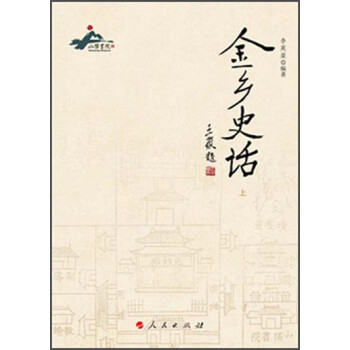 金鄉(xiāng)史話