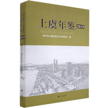 上虞年鑒 上虞年鑒