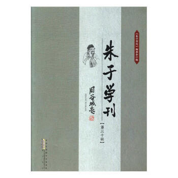 朱子學刊 朱子學刊