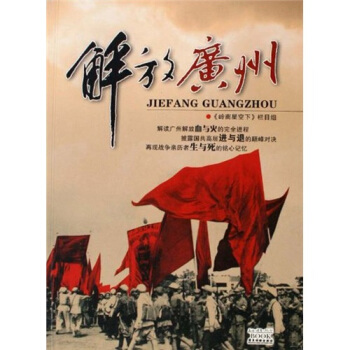 解放廣州 解放廣州