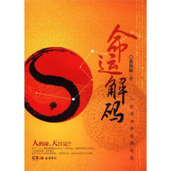 命運(yùn)解碼 命運(yùn)解碼