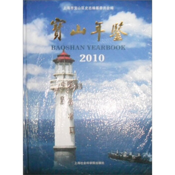 寶山年鑒 寶山年鑒