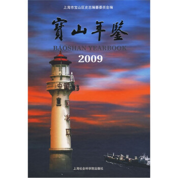 寶山年鑒 寶山年鑒