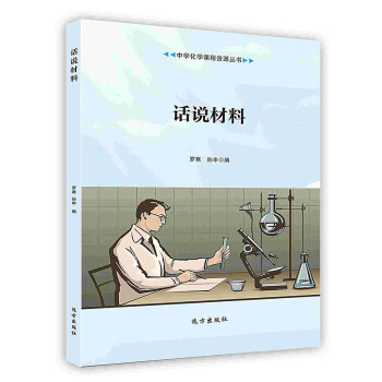 話說材料 話說材料