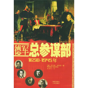 德軍謀部 德軍謀部