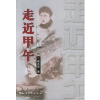 走近甲午 走近甲午