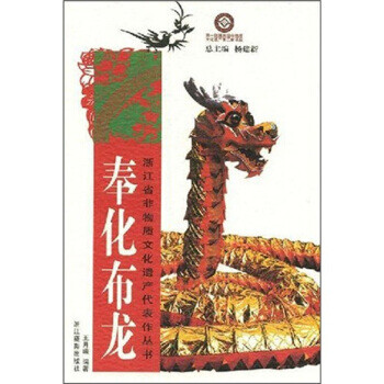 奉化布龍 奉化布龍