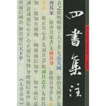 四書集注 四書集注