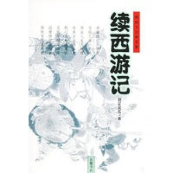 續西游記 續西游記