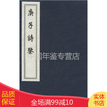庚子詩鑒 庚子詩鑒
