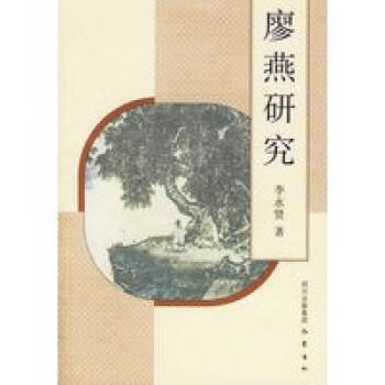 廖燕研究 廖燕研究