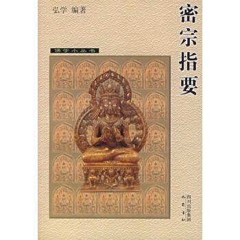 密宗指要 密宗指要