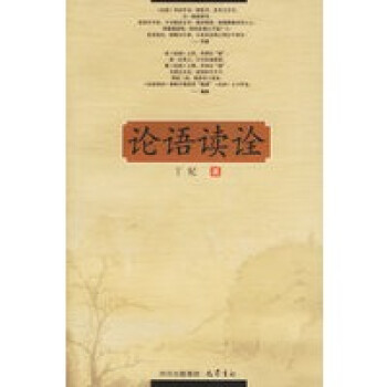 論語讀詮 論語讀詮