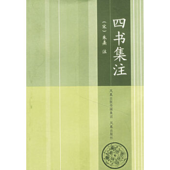 四書集注 四書集注