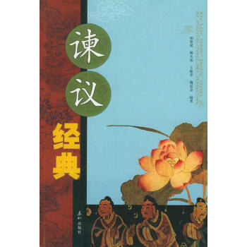 諫議經典 諫議經典