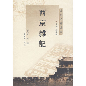 西京雜記 西京雜記
