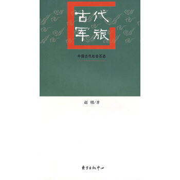 古代軍旅 古代軍旅