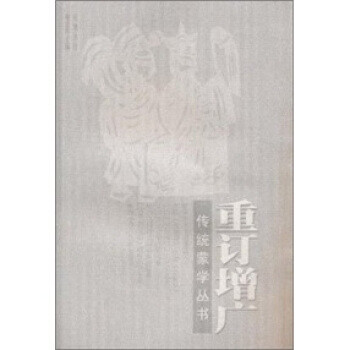 重訂增廣 重訂增廣