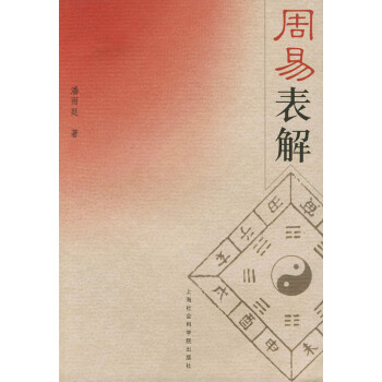 周易表解 周易表解