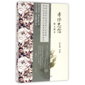 孝悌忠信 孝悌忠信