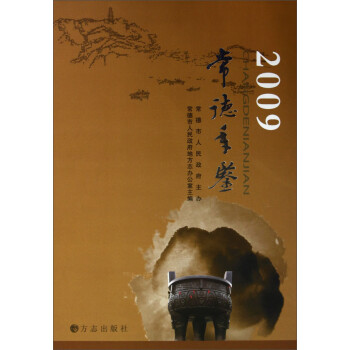 常德年鑒 常德年鑒