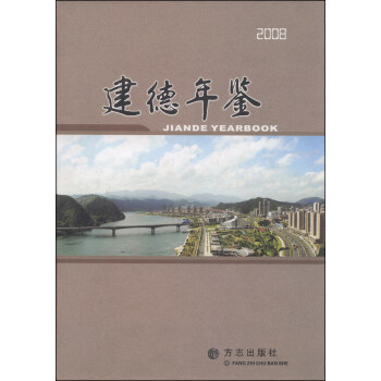 建德年鑒 建德年鑒