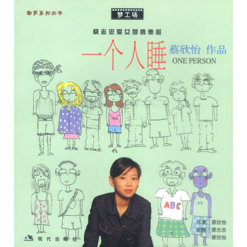 一個人睡 一個人睡