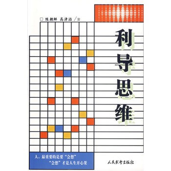 利導(dǎo)思維 利導(dǎo)思維