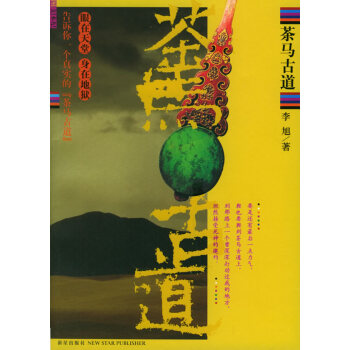 茶馬古道
