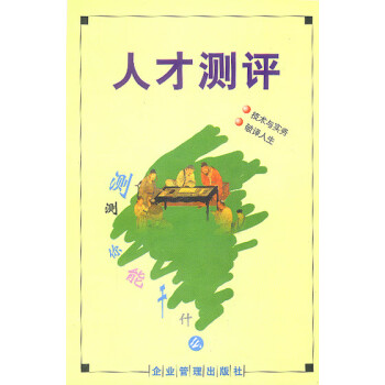 人才測評 人才測評