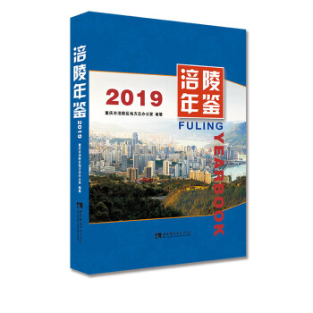 涪陵年鑒 涪陵年鑒