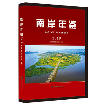 南岸年鑒 南岸年鑒