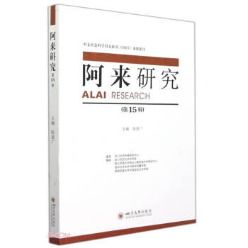 阿來研究 阿來研究