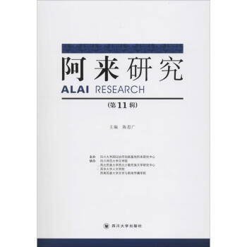阿來研究 阿來研究