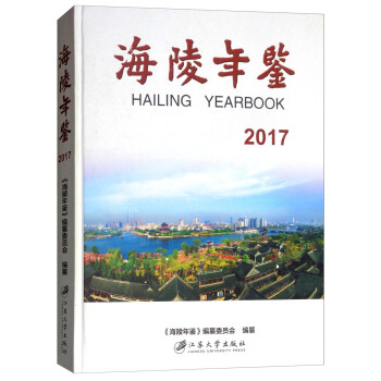 海陵年鑒 海陵年鑒