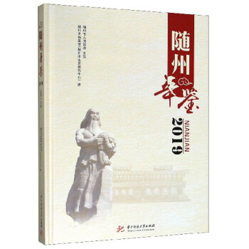 隨州年鑒 隨州年鑒