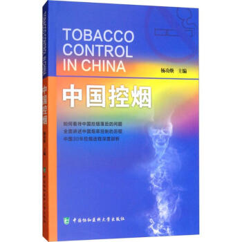 中國控煙 中國控煙