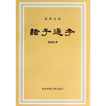 諸子通考 諸子通考