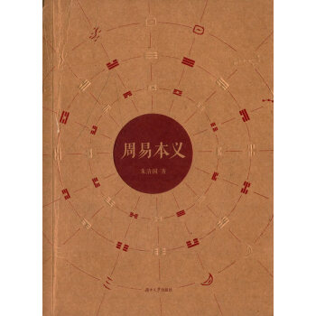 周易本義 周易本義