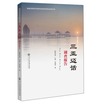 三亞邁話 三亞邁話