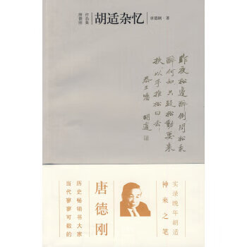 胡適雜憶 胡適雜憶