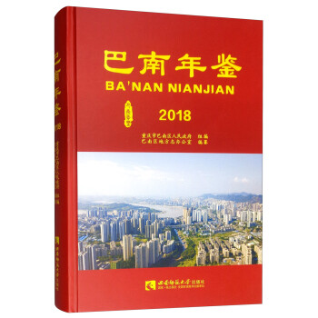 巴南年鑒 巴南年鑒