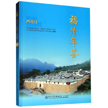 福清年鑒 福清年鑒