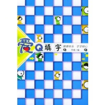 愛Q填字 愛Q填字