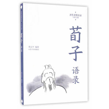 荀子語錄 荀子語錄