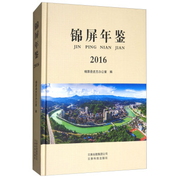 錦屏年鑒 錦屏年鑒
