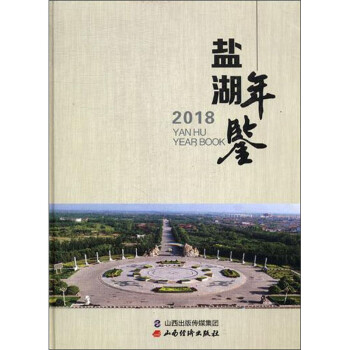 鹽湖年鑒 鹽湖年鑒