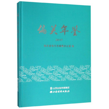 偏關年鑒 偏關年鑒